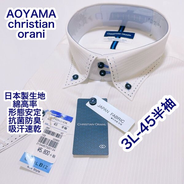AOYAMA 形態安定 COOLBIZ ボタンダウン 半袖ワイシャツ 3L-45