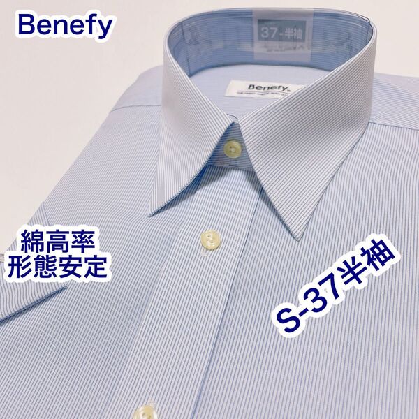 Benefy 綿高率 形態安定 レギュラーカラー 半袖ワイシャツ S-37