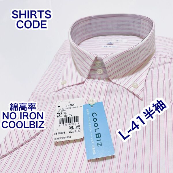 SHIRTS CODE ノーアイロン ボタンダウン 半袖ワイシャツ L-41