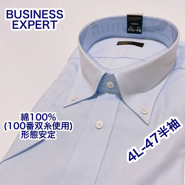 BUSINESS… 綿100% 形態安定 ボタンダウン 半袖ワイシャツ 4L-47