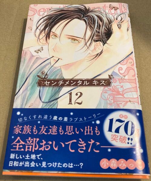 センチメンタルキス 12 (マーガレットコミックス) 小森みっこ/著 2025/5初版帯付