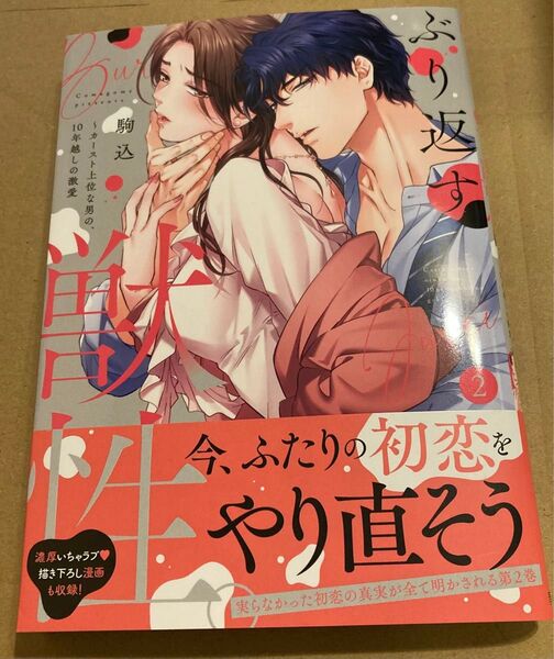 ぶり返す獣性。 カースト上位な男の、10年越しの激愛 2 (Clair TLcomics) 駒込/著 2025/5初版帯付