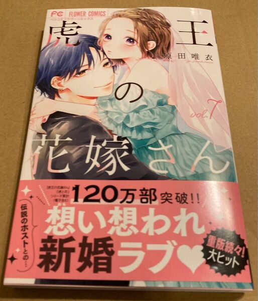 虎王の花嫁さん 7 (ベツコミフラワーコミックス) 原田唯衣/著 2025/5