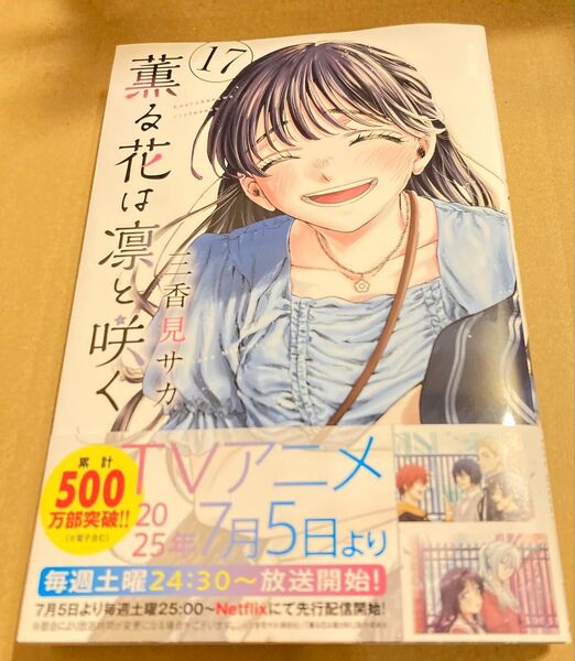 薫る花は凛と咲く 17 (講談社コミックス 週刊少年マガジン) 三香見サカ/著 2025/6