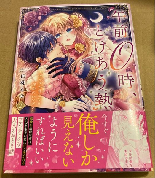 午前0時、とけあう熱 カラダが覚えてる運命のシンデレラ 2 (Clair TLcomics) 由葵るゆ/著 2025/4初版帯付