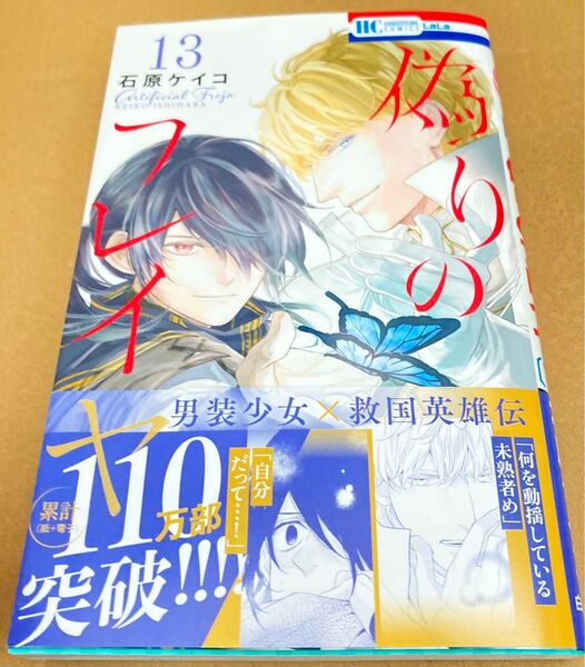 偽りのフレイヤ 13 (花とゆめコミックス) 石原ケイコ 2025/6