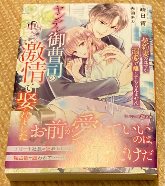 ヤンデレ御曹司の重すぎる激情で娶られました 契約妻のはずが溺愛で離してもらえません (マーマレード文庫2024/1) 晴日青