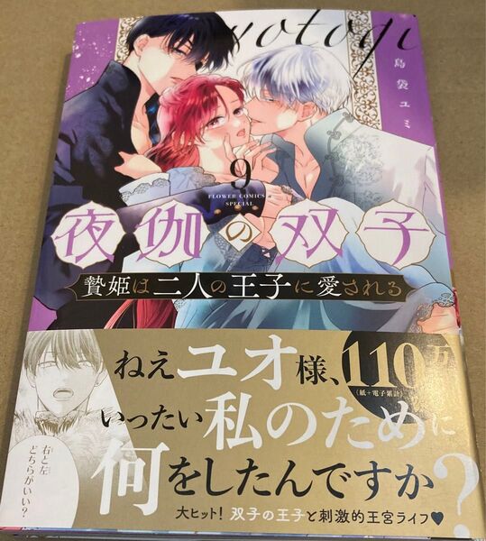 夜伽の双子 贄姫は二人の王子に愛される 9 (&FLOWERフラワーコミックスαスペシャル) 島袋ユミ/著 2025/4