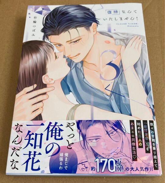 復縁なんていたしません! 3 (LOVE COFFRE COMICS) 竹輪つぼみ 2025/5初版帯付