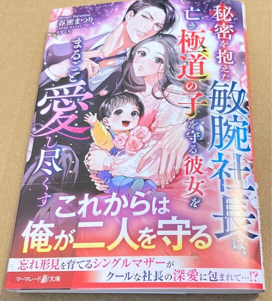 秘密を抱えた敏腕社長は、亡き極道の子を守る彼女をまるごと愛し尽くす (マーマレード文庫2025/1) 春密まつり 初版帯付