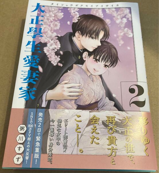 大正學生愛妻家 2 (モーニングKC) 粥川すず/著 2025/4初版帯付