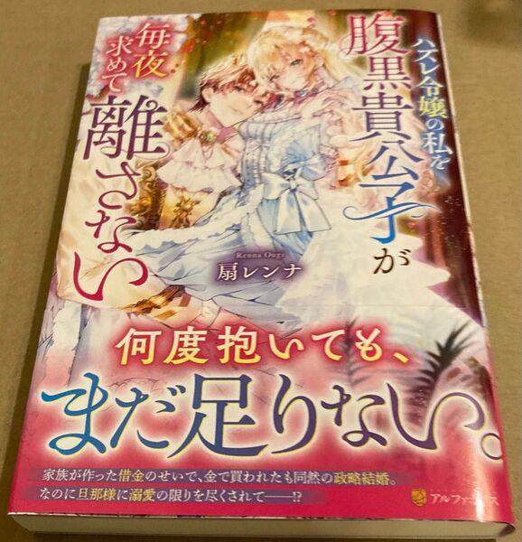 ハズレ令嬢の私を腹黒貴公子が毎夜求めて離さない (Noche BOOKS) 扇レンナ/〔著〕2024/10
