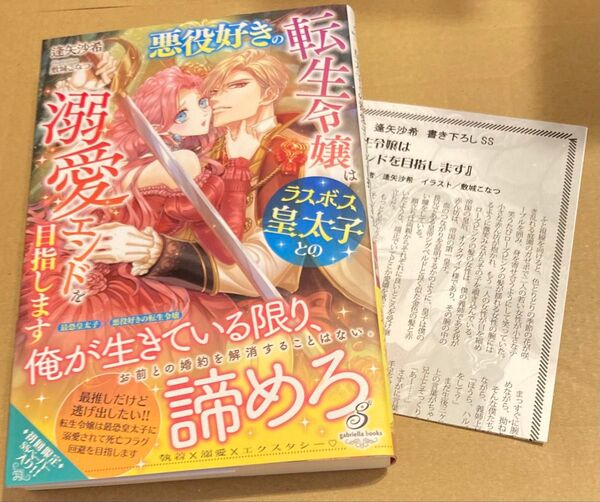 悪役好きの転生令嬢はラスボス皇太子との溺愛エンドを目指します (ガブリエラブックス2024/5) 逢矢沙希 SSペーパー付