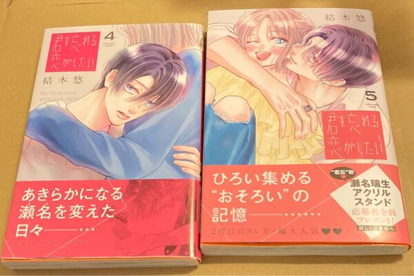 君を忘れる恋がしたい 4 、5巻(マーガレットコミックス2025) 結木悠 初版帯付