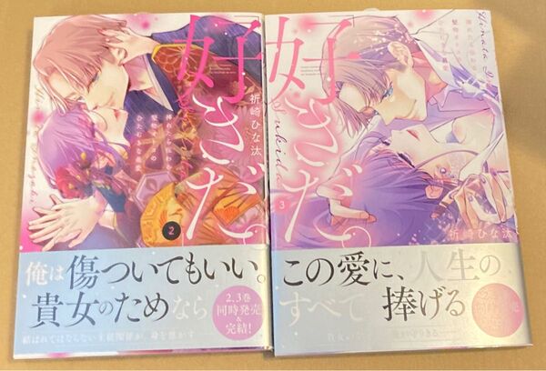 好きだ。 挿れたら伝わる…堅物オトコのひたむきな最愛2.、3巻 Clair TLcomics2025/6 祈崎ひな汰