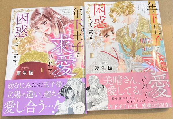 年下王子に求愛されて困惑してます2、3巻 (Daito Comics) 夏生恒