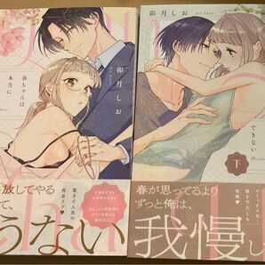 春ちゃんは本当に我慢ができない 上下 (LOVE COFFRE COMICS) 卯月しお/著 2025/4初版帯付