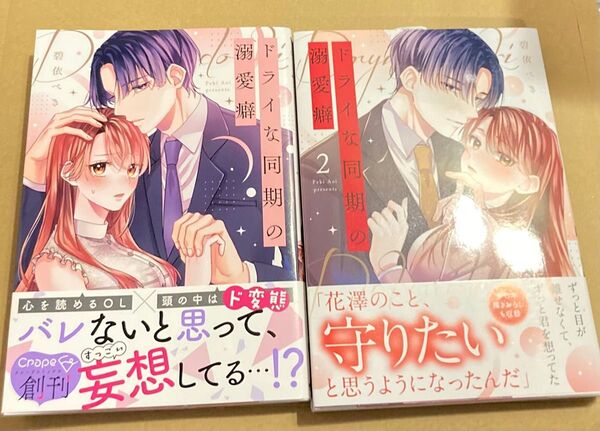 ドライな同期の溺愛癖1、2巻(Crape comics) 碧依ぺき/著