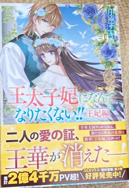 王太子妃になんてなりたくない!!王妃編 (MELISSA) 月神サキ/著 2024/12
