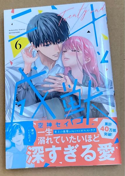 二十と成獣 6 (講談社コミックス別冊フレンド) 空神セイ/著 2025/5初版帯付