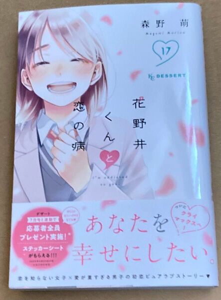 花野井くんと恋の病 I’m addicted to you. 17 (KCデザート) 森野萌/著 2025/5