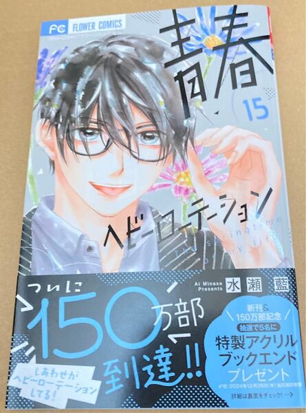 青春ヘビーローテーション The springtime of my life 15 (Sho‐Comiフラワーコミックス) 水瀬藍