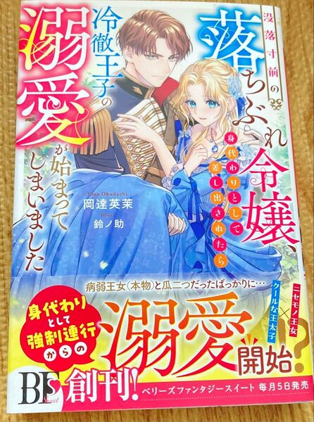 没落寸前の落ちぶれ令嬢、身代わりとして差し出されたら冷徹王子の溺愛が始まってしまいました (ベリーズファンタジースイート)岡達英茉