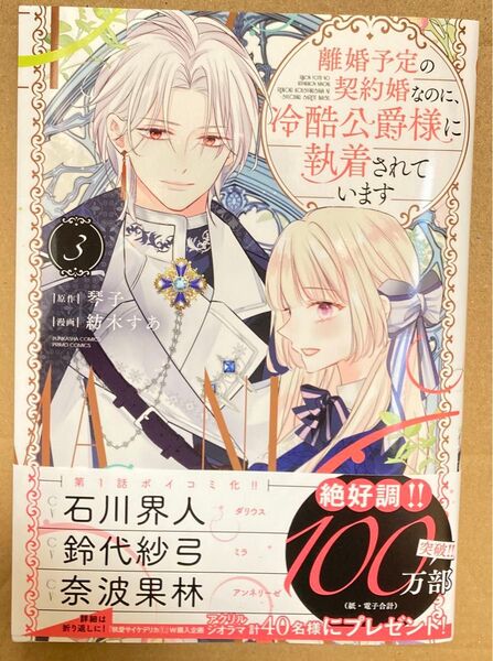 離婚予定の契約婚なのに、冷酷公爵様に 3 (ぶんか社コミックス PRIMO COMI) 琴子 2025/5