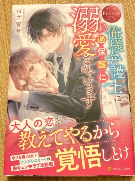 俺様弁護士に過保護に溺愛されています Asako & Iori (エタニティブックス Rouge) 桜井響華/〔著〕 2023/9
