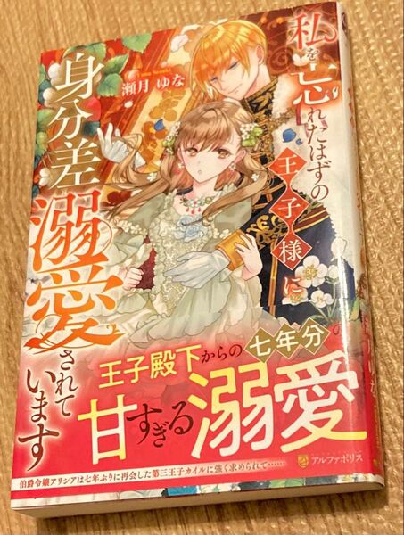 私を忘れたはずの王子様に身分差溺愛されています (Noche BOOKS) 瀬月ゆな 2023/11 若干インク汚れあり