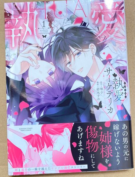 執愛サイケデリカ 1 (ぶんか社コミックス PRIMO COMI) 琴子 2025/5