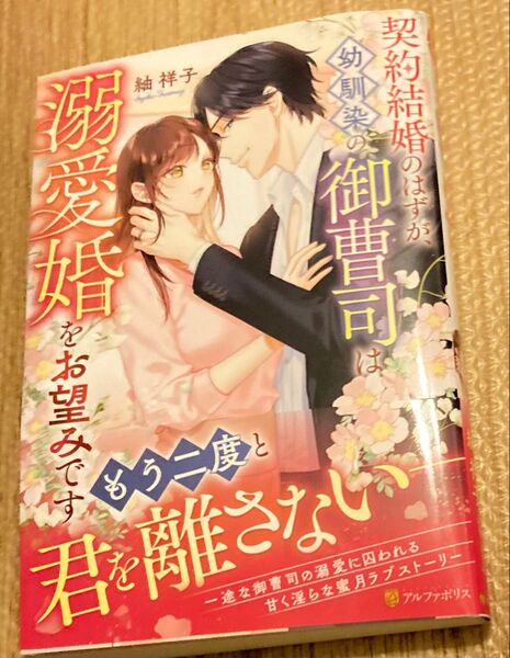 契約結婚のはずが、幼馴染の御曹司は溺愛婚をお望みです (Eternity BOOKS) 紬祥子/〔著〕 2025/2