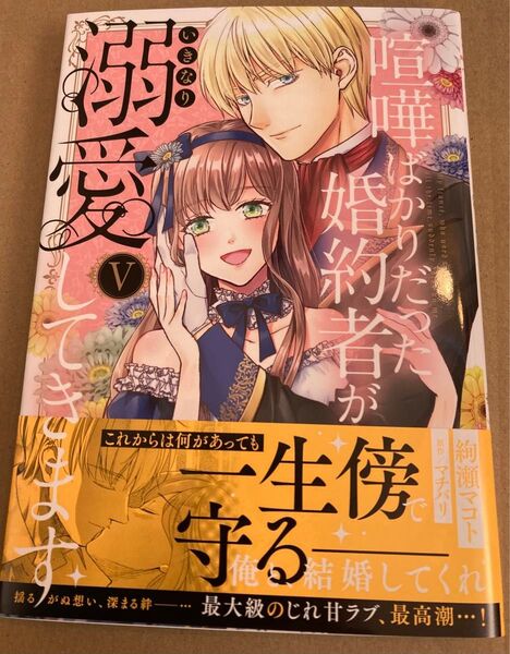 喧嘩ばかりだった婚約者がいきなり溺愛 5 (秋水デジタルコミックス) マチバリ 2025/4