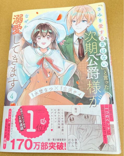 「きみを愛する気はない」と言った次期公爵様がなぜか溺愛してきます 4 (POLARIS COMICS) 水埜なつ/三沢ケイ