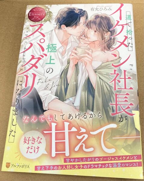道で拾ったイケメン社長が極上のスパダリになりました Fuka&Jin (エタニティブックス Rouge) 有允ひろみ 2024/2