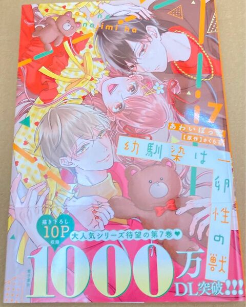 幼馴染は一卵性の獣 7巻■あわいぽっぽ/さくら蒼 2024/11 ラブチュコラ