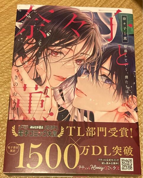 奈々子と薫堕落していく、僕たちは。 (プティルHoneyコミックス) つきのおまめ/著 2024/4初版帯付