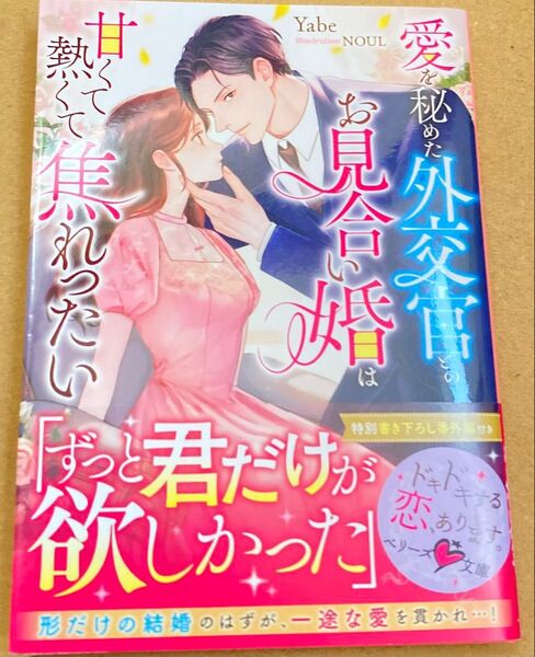 愛を秘めた外交官とのお見合い婚は甘くて熱くて焦れったい (ベリーズ文庫2024/6) Yabe