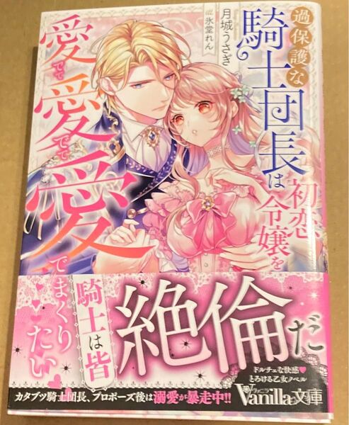 過保護な騎士団長は初恋令嬢を愛でて愛でて愛でまくりたい (Vanilla文庫 ツ2-10) 月城うさぎ/著 2025/1初版