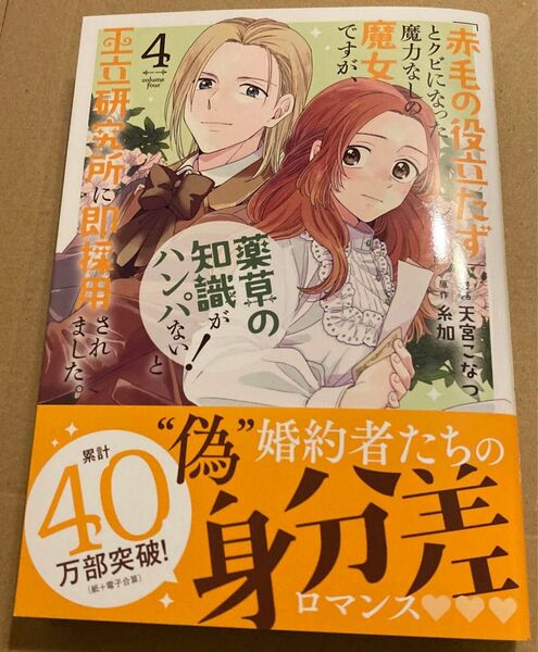 「赤毛の役立たず」とクビになった魔力なしの魔女ですが、「薬草の知識がハンパない!」〜4 (HC special) 天宮こなつ/糸加
