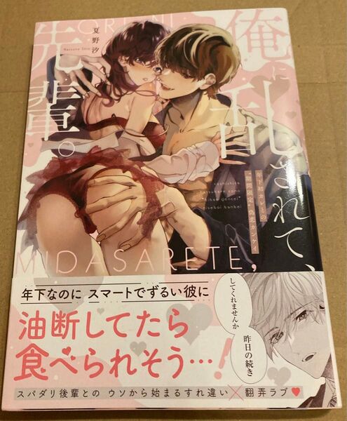 俺に乱されて、先輩。 年下初カレとの“期間限定”偽恋カンケイ (Pink cherie comics) 夏野汐 2025/4初版