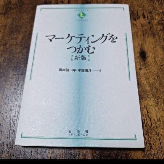 マーケティングをつかむ