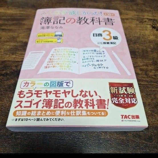 簿記の教科書 日商簿記3級 TAC出版