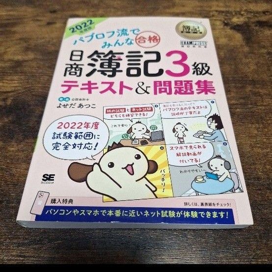 日商簿記3級テキスト&問題集 2022年度版
