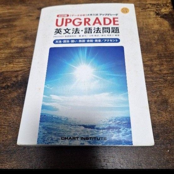 UPGRADE英文法・語法問題 文法・語法・語い・熟語・会話・発音/アクセント