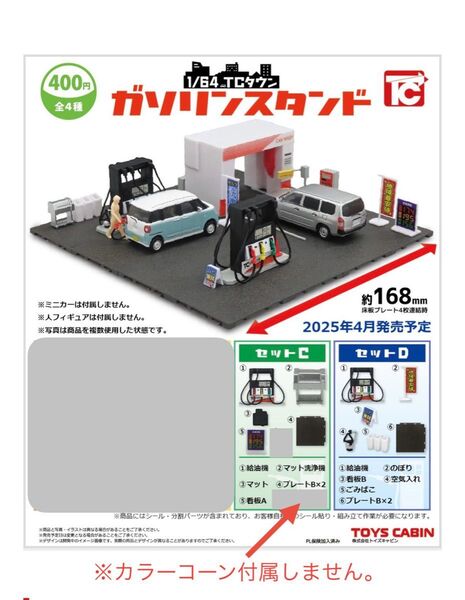 1/64 トイズキャビン ガソリンスタンド C、D各2セット ガチャ トミカ ホットウィール