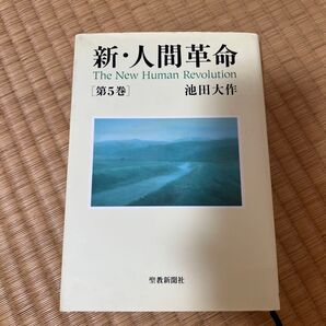 新人間革命 第5巻 聖教新聞社