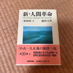 新 人間革命 第30巻上