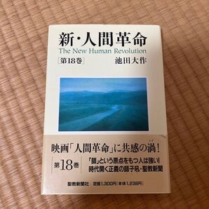 新 人間革命 第18巻