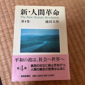 新 人間革命 第4巻